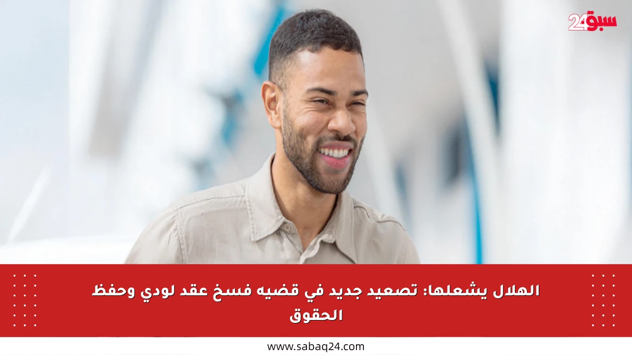 الهلال يشعلها: تصعيد جديد في قضية فسخ عقد لودي وحفظ الحقوق
